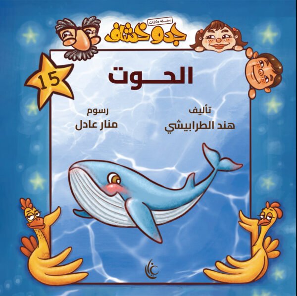 غلاف كتاب الحوت لهند الطرابيشي برسوم منار عادل