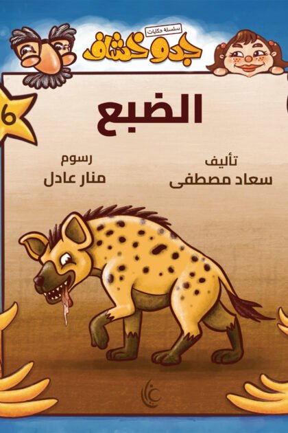 غلاف كتاب الضبع لسعاد مصطفى برسوم منار عادل