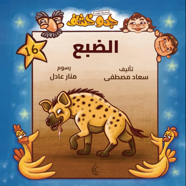 غلاف كتاب الضبع لسعاد مصطفى برسوم منار عادل