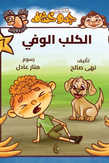 غلاف كتاب الكلب الوفي لنهى صالح برسوم منار عادل