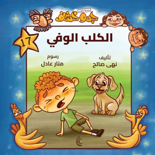 غلاف كتاب الكلب الوفي لنهى صالح برسوم منار عادل
