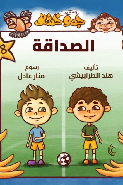 غلاف كتاب الصدااقة لهند الطرابيشي