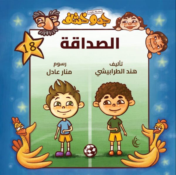 غلاف كتاب الصدااقة لهند الطرابيشي