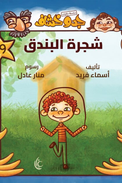 غلاف كتاب شجرة البندق لأسماء فريد برسوم منار عادل