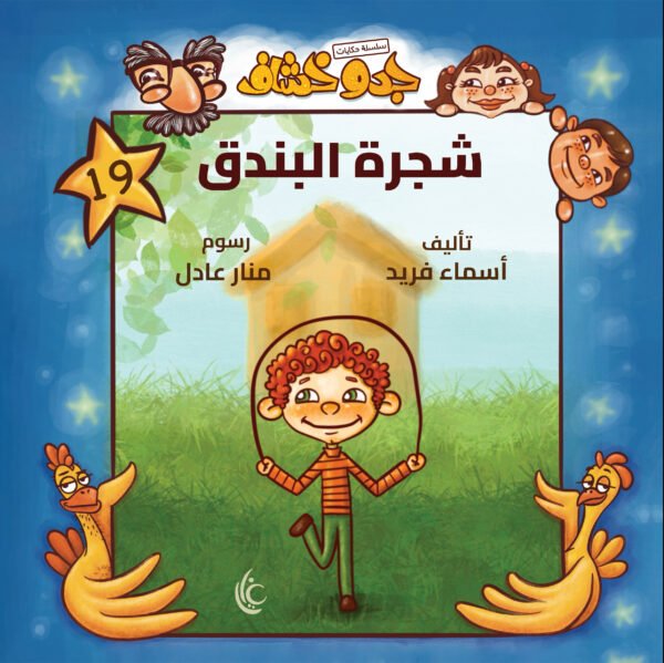 غلاف كتاب شجرة البندق لأسماء فريد برسوم منار عادل