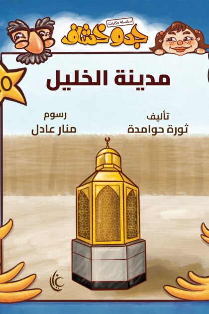 غلاف كتاب مدينة الخليل لثورة حوامدة برسوم منار عادل