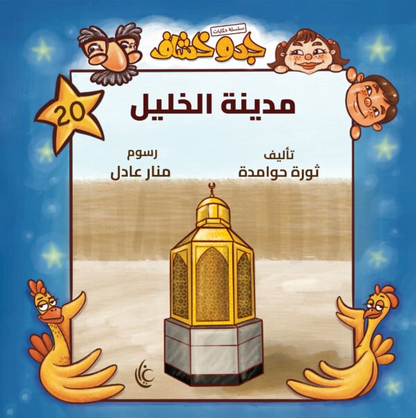 غلاف كتاب مدينة الخليل لثورة حوامدة برسوم منار عادل