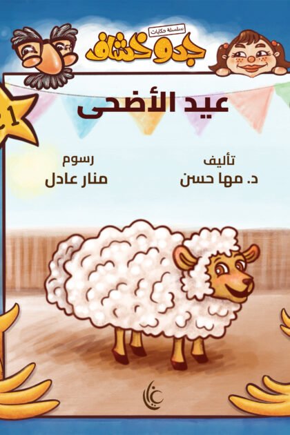 غلاف كتاب عيد الأضحى لمها حسن برسوم منار عادل