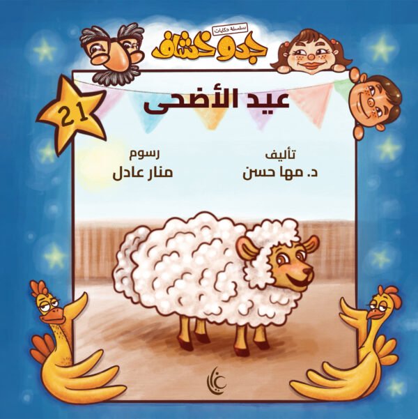 غلاف كتاب عيد الأضحى لمها حسن برسوم منار عادل