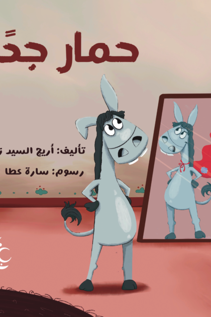 غلاف كتاب حمار جدا لأريج الشيد زرد برسوم سارة عطا
