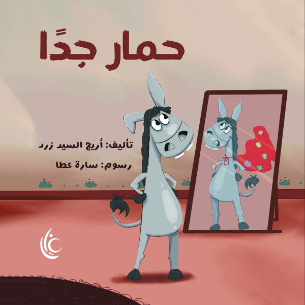 غلاف كتاب حمار جدا لأريج الشيد زرد برسوم سارة عطا