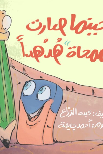 حينما صارت الممحاة هدهدًا