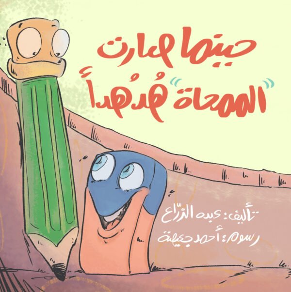 حينما صارت الممحاة هدهدًا