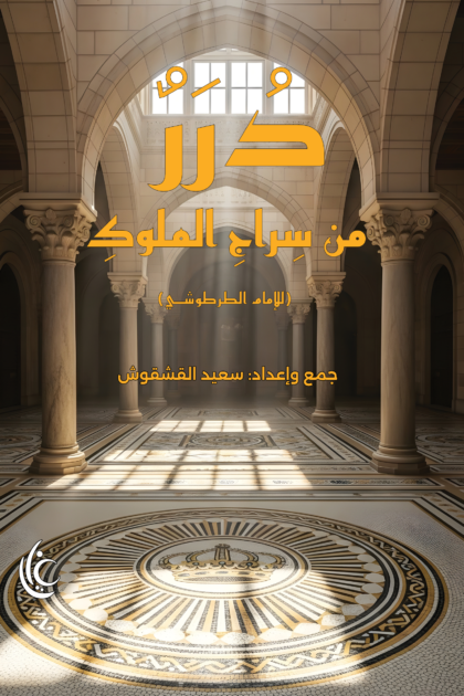 درر من سراج الملوك