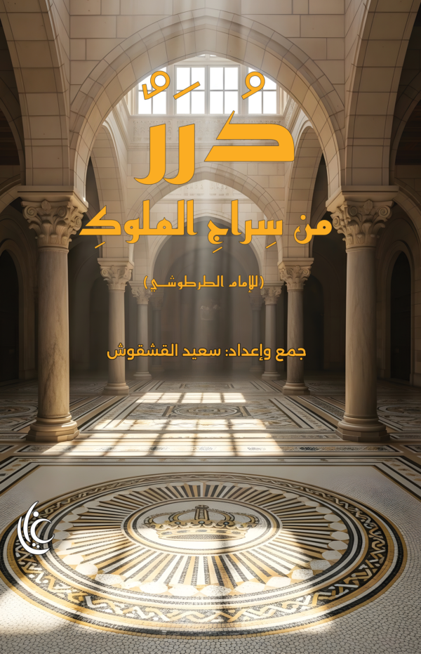 درر من سراج الملوك