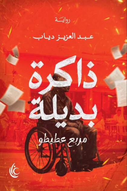 ذاكرة بديلة(مربع عطيطو)- عبد العزيز دياب ذاكرة بديلة (مربع عطيتو)
