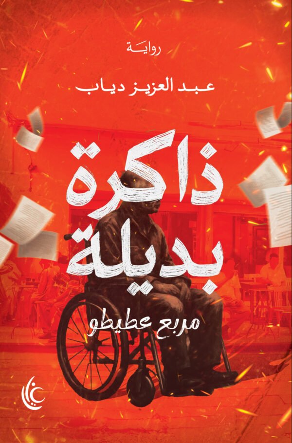 ذاكرة بديلة (مربع عطيتو)