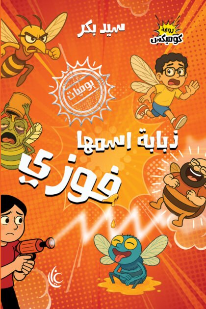 ذبابة اسمها فوزي