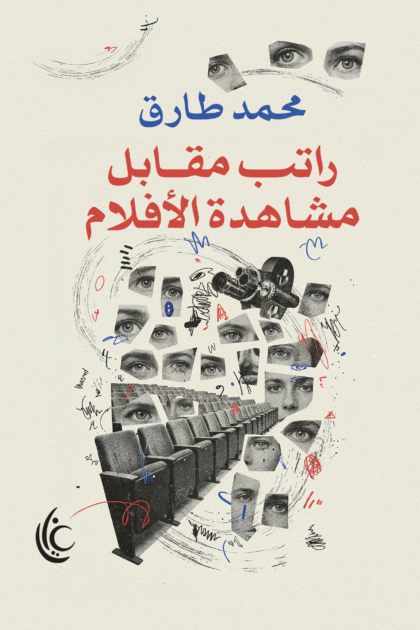 راتب مقابل مشاهدة الأفلام