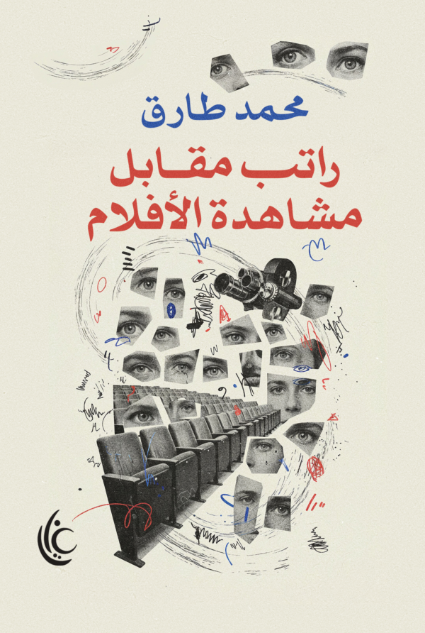 راتب مقابل مشاهدة الأفلام