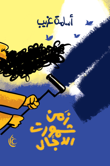 زمن شمورت الدجال
