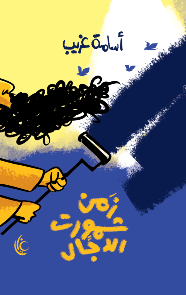 زمن شمورت الدجال