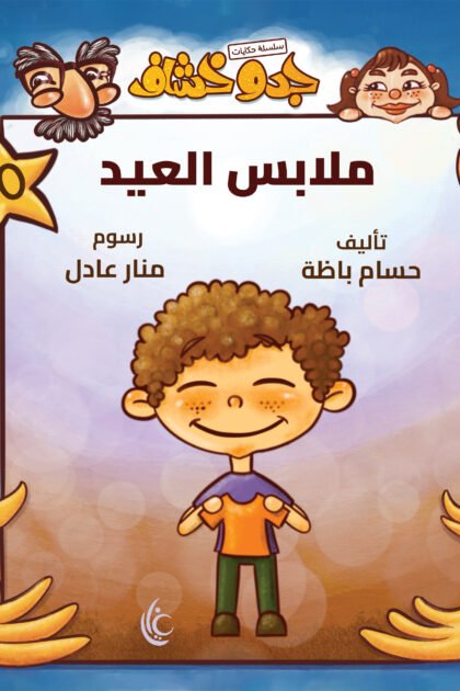 غلاف كتاب ملابس العيد لحسام باظة