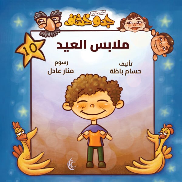 غلاف كتاب ملابس العيد لحسام باظة