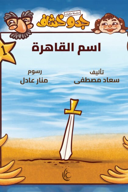 غلاف تاب اسم القاهرة لسعتد مصطفى برسوم منار عادل