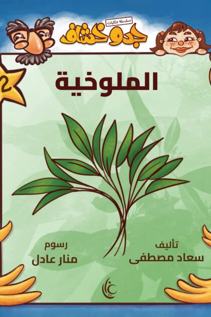 غلاف كتاب الملوخية لسعاد مصطفى برسوم منار عادل