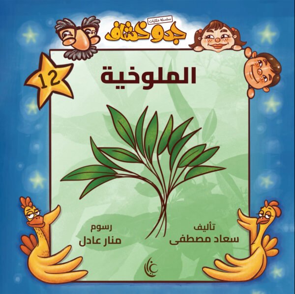 غلاف كتاب الملوخية لسعاد مصطفى برسوم منار عادل