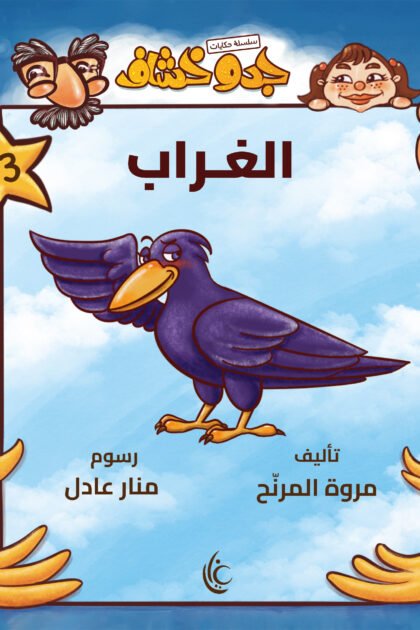 غلاف كتاب الغراب لمروة المرنح