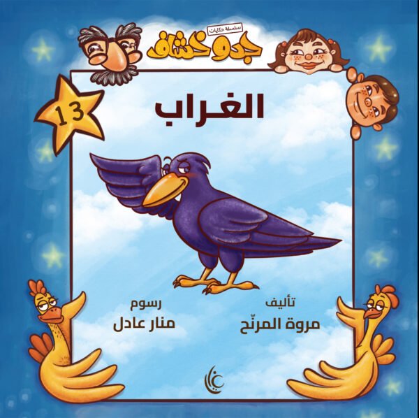 غلاف كتاب الغراب لمروة المرنح