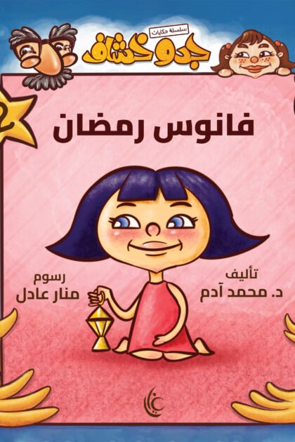 غلاف كتاب فانوس رمضان لمحمد أدم برسوم منار عادل