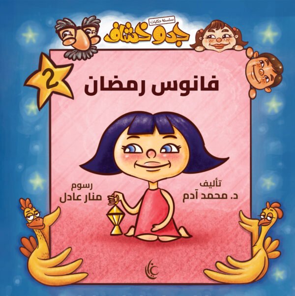 غلاف كتاب فانوس رمضان لمحمد أدم برسوم منار عادل