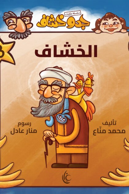 غلاف كتاب الخشاف لمحمد مناع برسوم منار عادل