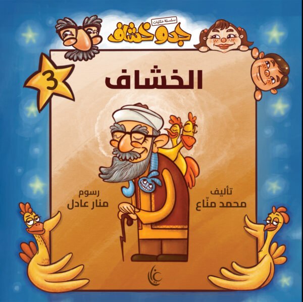 غلاف كتاب الخشاف لمحمد مناع برسوم منار عادل