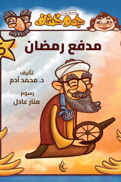 سلسة حكايات جدو خشاف 5 (مدفع رمضان)