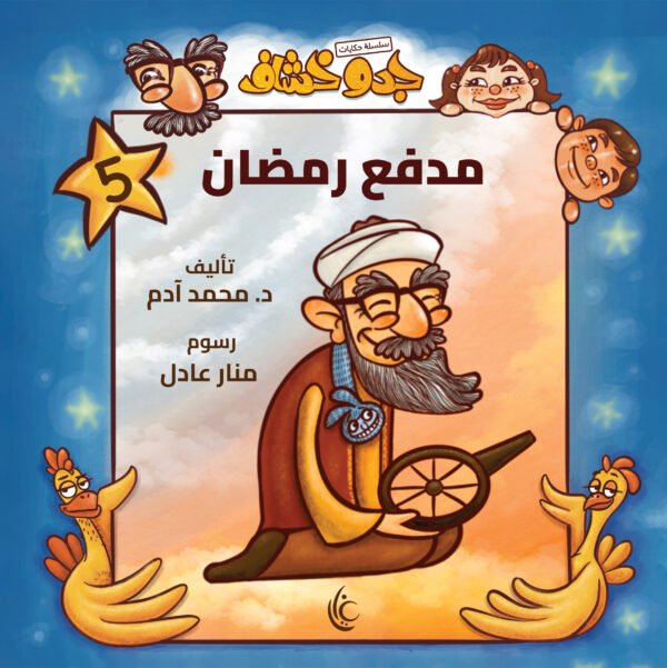 سلسة حكايات جدو خشاف 5 (مدفع رمضان)