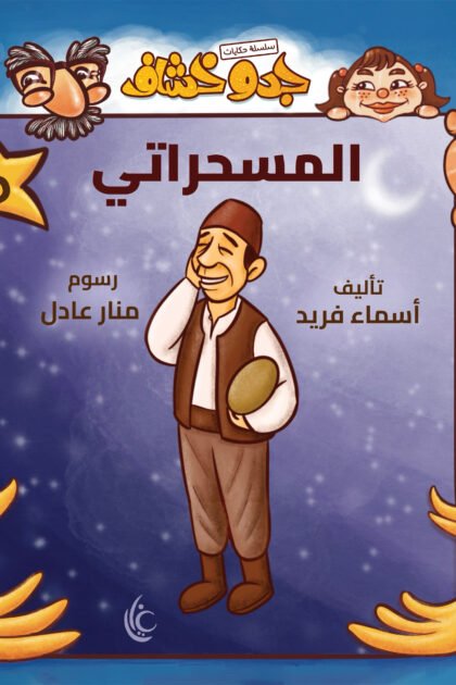 غلاف كتاب المسحراتي لأسماء فريد