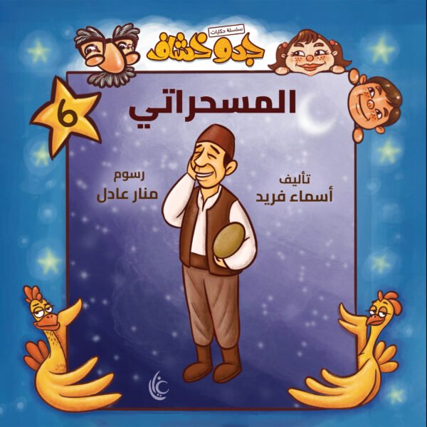غلاف كتاب المسحراتي لأسماء فريد