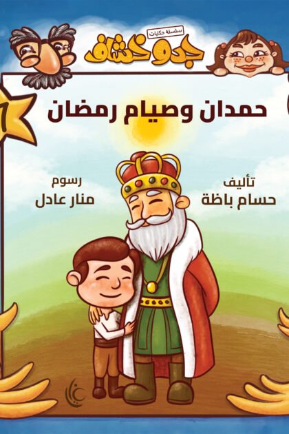 غلاف كتاب حمدان وصيام رمضان لحسام باظة