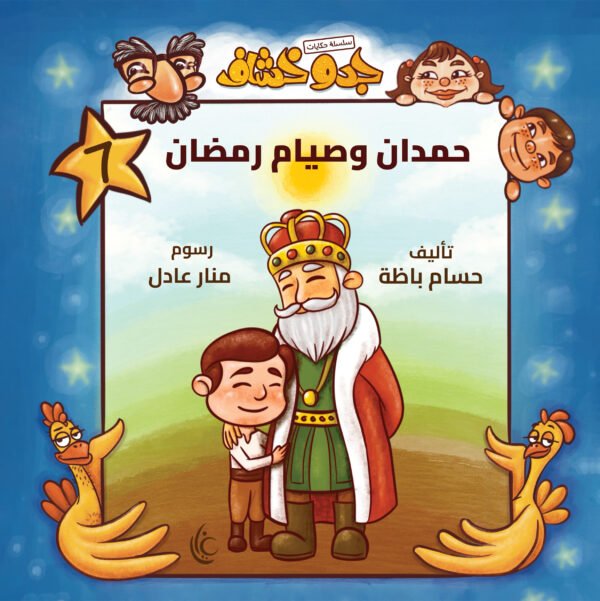 غلاف كتاب حمدان وصيام رمضان لحسام باظة