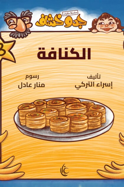 غلاف كتاب الكنافة لإسراء التركي