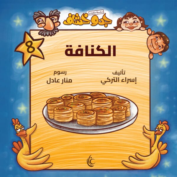 الكنافة _ إسراء التركي غلاف كتاب الكنافة لإسراء التركي