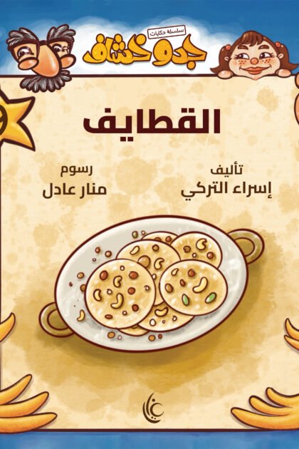 سلسة حكايات جدو خشاف 9 (القطايف)