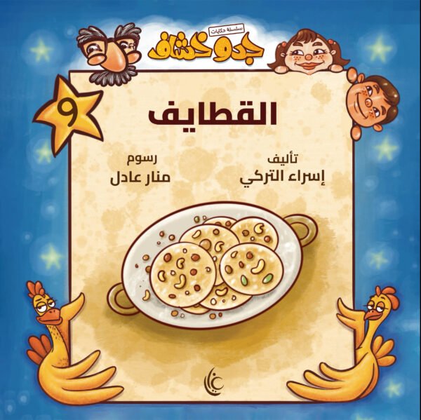 سلسة حكايات جدو خشاف 9 (القطايف)