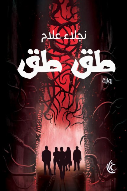 غلاف رواية طق طق لنجلاء علام