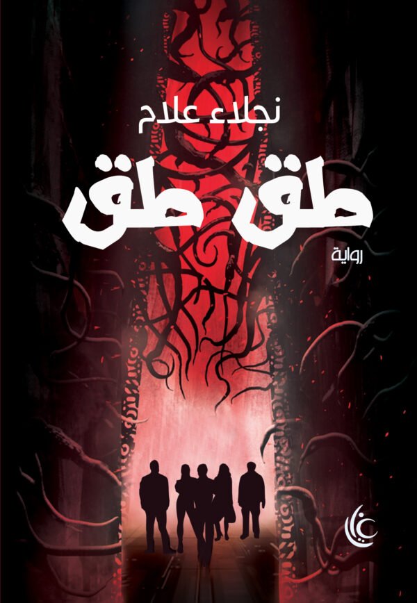 غلاف رواية طق طق لنجلاء علام