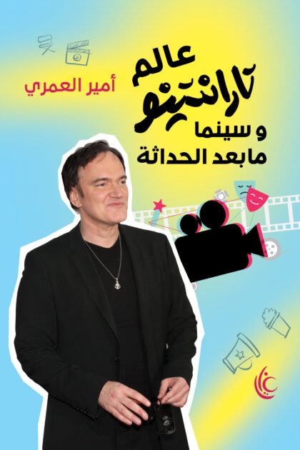 عالم تارانتينو وسينما ما بعد الحداثة